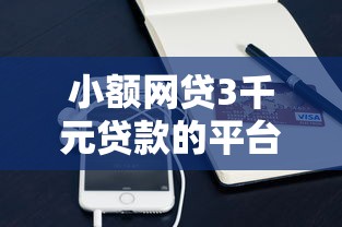 小额网贷3千元贷款的平台，手机号怎么借钱到微信的6个平台介绍