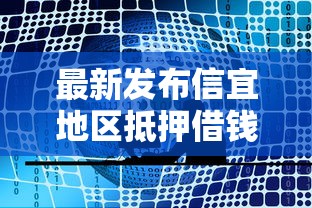 最新发布信宜地区抵押借钱，私人借钱3千元有这6个渠道