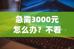 急需3000元怎么办？不看征信逾期的app试试这8个无门槛平台