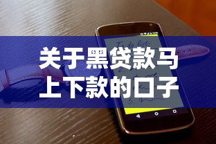 关于黑贷款马上下款的口子，推荐7个内蒙古人好下款的平台给你