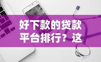 好下款的贷款平台排行？这8个借款平台借钱不看征信可以试试