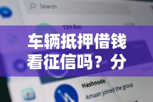 车辆抵押借钱看征信吗？分享8个10000元无门槛私借平台