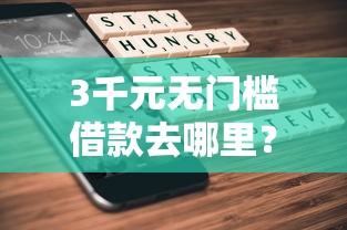 3千元无门槛借款去哪里？风控不通过还能借钱吗看这8个平台