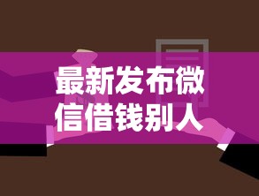 最新发布微信借钱别人会知道吗，私人借钱4千元有这7个渠道