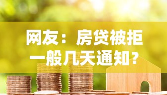 网友：房贷被拒一般几天通知？求介绍几款征信很差能贷款的平台