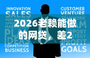 2026老赖能做的网贷，差2千元就选这8个平台