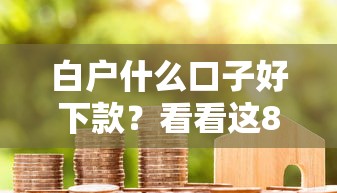 白户什么口子好下款？看看这8个不审核秒下款的小额贷款网贷怎么样