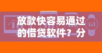 放款快容易通过的借贷软件？分享8个3千元无门槛私借平台