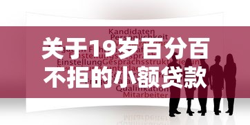 关于19岁百分百不拒的小额贷款,推荐6个贷款大平台给你 关于19岁百分百不拒的小额贷款,推荐6个贷款大平台给你