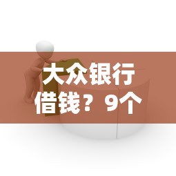 大众银行借钱？9个靠谱网上借钱平台好推荐