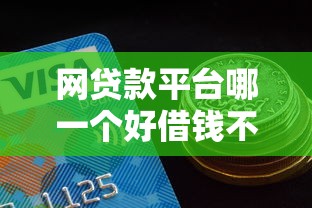 网贷款平台哪一个好借钱不看征信就选这8个5千元不看综合评分额度高下款快平台 网贷款平台哪一个好借钱不看征信就选这8个5千元不看综合评分额度高下款快平台