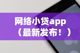 网络小贷app（最新发布！）9个小额贷款平台好下款不看征信