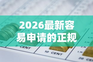 2026最新容易申请的正规网贷有哪些，总结十个杭银消金是贷款平台！