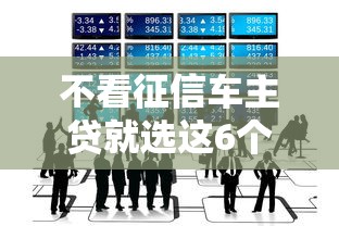 不看征信车主贷就选这6个8千元2424平台百分百可以借到钱