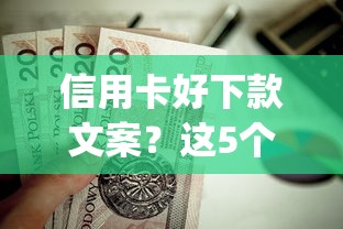 信用卡好下款文案?这5个贷款平台app排行榜值得一试 信用卡好下款文案?这5个贷款平台app排行榜值得一试