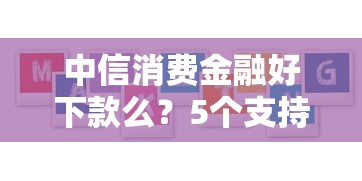 中信消费金融好下款么?5个支持下款到微信的大平台借钱 中信消费金融好下款么?5个支持下款到微信的大平台借钱