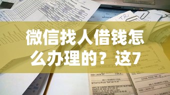微信找人借钱怎么办理的？这7个平台借钱容易通过不看负债可以试试