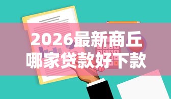 2026最新商丘哪家贷款好下款的，总结十个平台借钱快速安全容易通过！