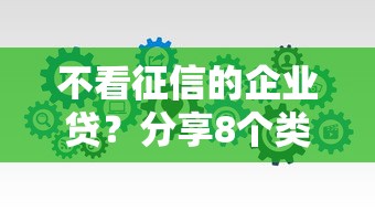 不看征信的企业贷？分享8个类似高炮口子的平台