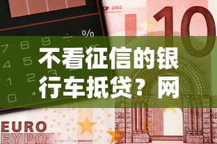 不看征信的银行车抵贷?网友亲测6个合法借钱平台盘点 不看征信的银行车抵贷?网友亲测6个合法借钱平台盘点