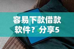 容易下款借款软件?分享5个4千元无门槛私借平台 容易下款借款软件?分享5个4千元无门槛私借平台