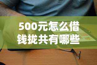 500元怎么借钱拢共有哪些选择?7个公积金快速贷款软件详解 500元怎么借钱拢共有哪些选择?7个公积金快速贷款软件详解