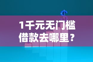 1千元无门槛借款去哪里?急用钱不看征信能下款的看这6个平台 1千元无门槛借款去哪里?急用钱不看征信能下款的看这6个平台
