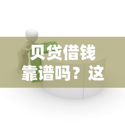 贝贷借钱靠谱吗？这8个容易通过的借钱平台值得一试