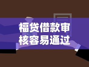福贷借款审核容易通过吗拢共有哪些选择？6个芝麻分700能秒下的平台详解