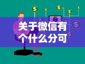 关于微信有个什么分可以借钱，推荐5个最快的借钱平台是什么给你