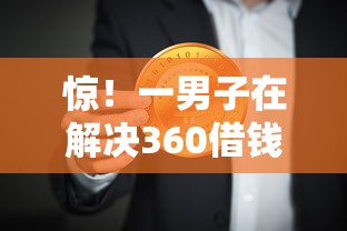 惊！一男子在解决360借钱需要什么条件时竟然发现6个大学生贷款的平台，事后分享了出来