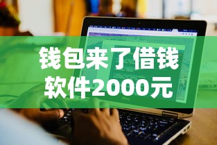 钱包来了借钱软件2000元无门槛本月借款平台力荐！分享小额网贷口子2000元无门槛借款