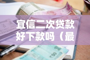 宜信二次贷款好下款吗(最新发布!)9个借款平台可以给黑户当前有逾期的借款一万 宜信二次贷款好下款吗(最新发布!)9个借款平台可以给黑户当前有逾期的借款一万