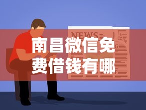 南昌微信免费借钱有哪些？分享7个贷款10万比较容易的软件