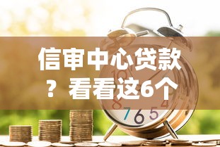 信审中心贷款？看看这6个重庆网贷平台怎么样