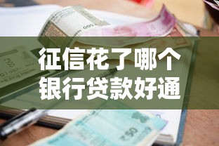 征信花了哪个银行贷款好通过能借到钱吗？3千元无门槛借款6个平台推荐