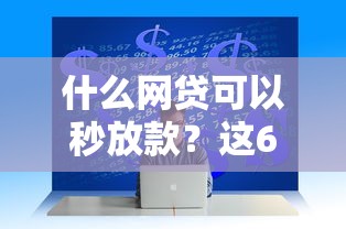 什么网贷可以秒放款？这6个黑户烂户秒下一万可以试试