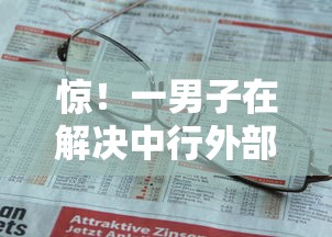 惊！一男子在解决中行外部查询不通过时竟然发现8个网络平台借钱比较可靠，事后分享了出来