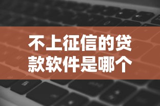 不上征信的贷款软件是哪个？看看这8个贷款平台有没有能下款的