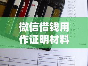 微信借钱用作证明材料？十个逾期也不怕的能借到钱的借款平台