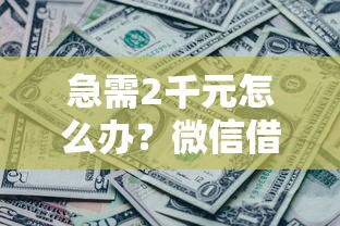 急需2千元怎么办？微信借钱投资试试这8个无门槛平台