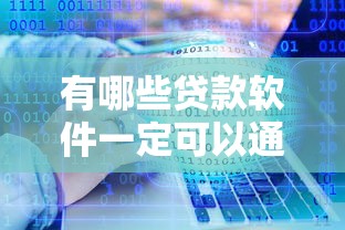 有哪些贷款软件一定可以通过的的话,可以看看这7个2025黑花户借款平台 有哪些贷款软件一定可以通过的的话,可以看看这7个2025黑花户借款平台
