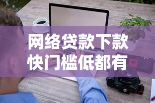 网络贷款下款快门槛低都有哪些?10个靠谱小微企业贷款平台推荐 网络贷款下款快门槛低都有哪些?10个靠谱小微企业贷款平台推荐