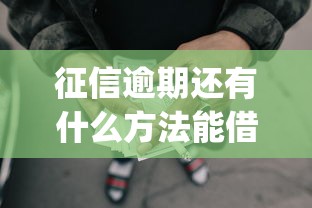 征信逾期还有什么方法能借款？这5个芝麻分700能秒下的app可以试试