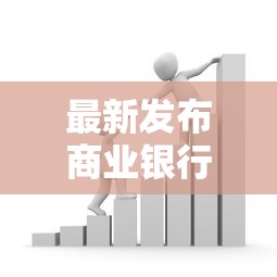 最新发布商业银行贷款哪个好下款，私人借钱1千元有这8个渠道