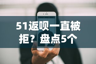 51返呗一直被拒？盘点5个手机支付宝小额贷款的软件给你参考
