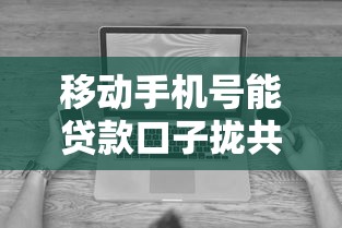 移动手机号能贷款口子拢共有哪些选择？8个5000到账3500的平台详解