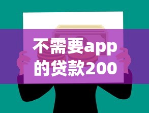 不需要app的贷款20000元无门槛本月借款平台力荐！分享小额网贷口子20000元无门槛借款