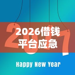 2026借钱平台应急，差5千元就选这8个平台