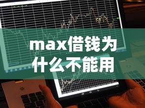 max借钱为什么不能用？5个支持下款到微信的什么贷款不上征信平台